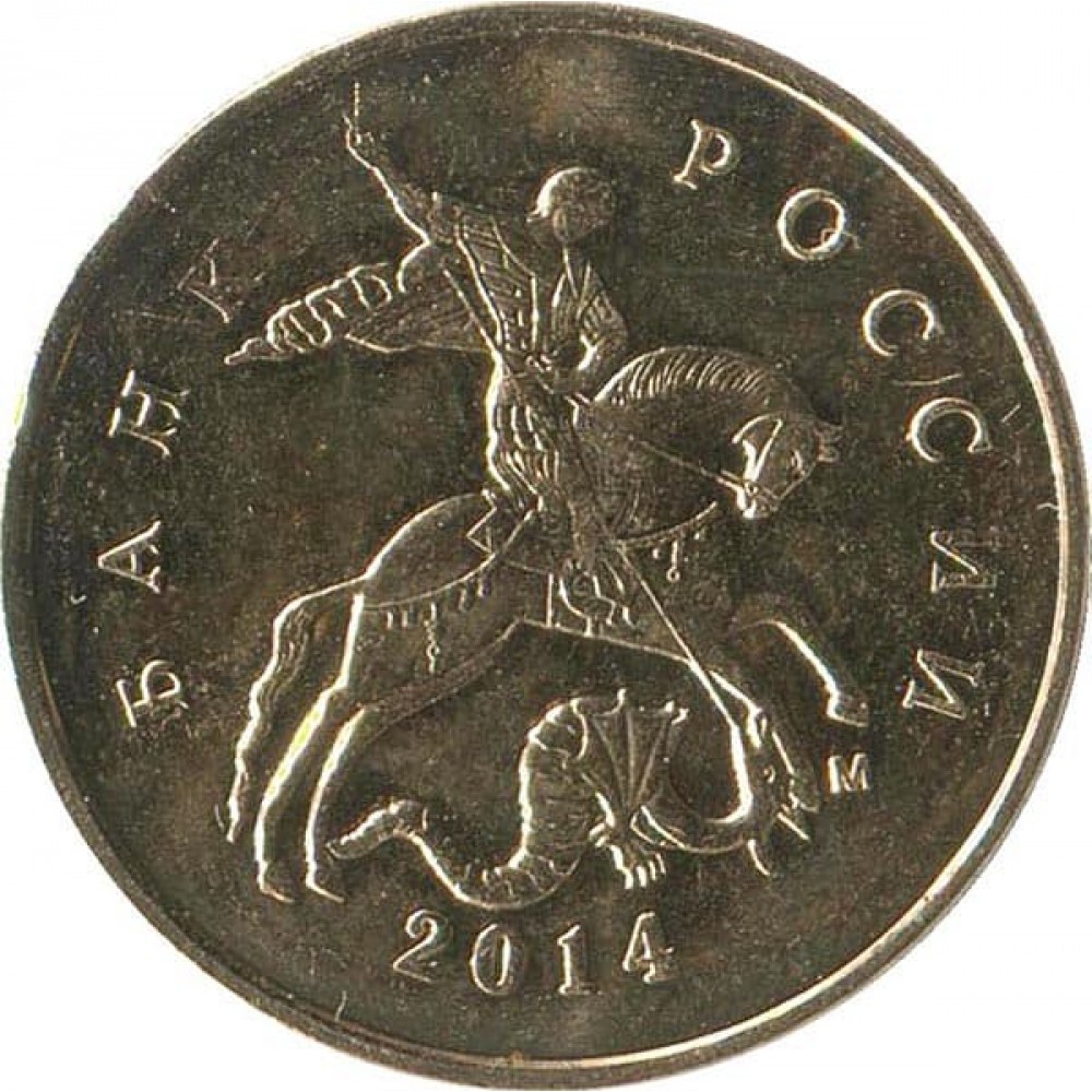 Монета 10 копеек м. 10 Копеек 2014 года. 5 Копеек 1998 СП Аверс-Аверс. 10 Копеек 2014 года м. 10 Копеек Аверс.