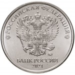 5 рублей 2021 г. ММД