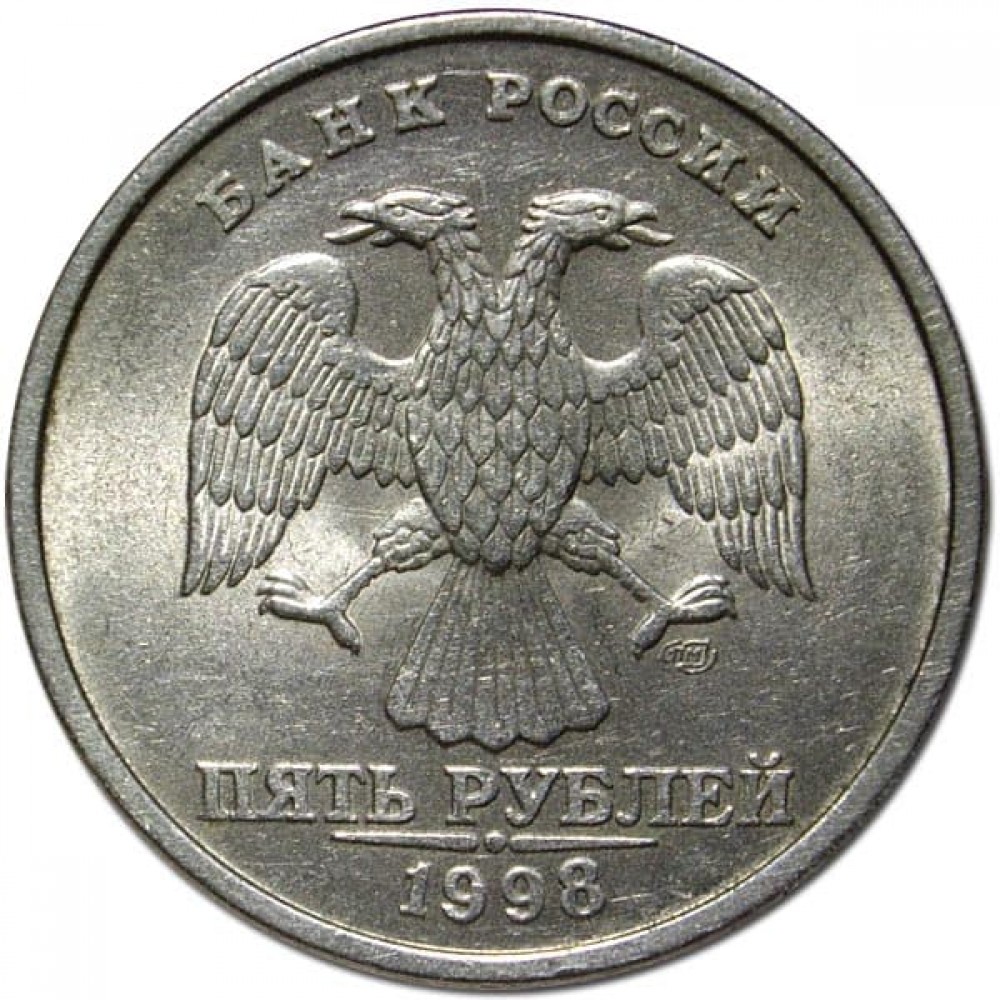 Рубль ммд. 5 Рублей 1998 СПМД. 5 Рублей 1998 года СПМД. 5 Рублей 1998 года Санкт Петербургского монетного двора. Редкие 2 рублевые монеты 1998.