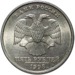 5 рублей 1998 г. ММД