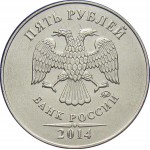 5 рублей 2014 г. ММД