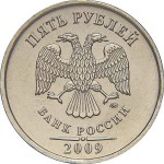 5 рублей 2009 г. ММД