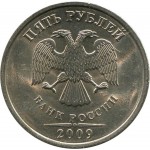 5 рублей 2009 г. СПМД