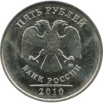 5 рублей 2010 г. ММД