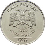 5 рублей 2011 г. ММД