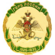 Серия "Гербы государства российского"- Герб России 1825-1830 г.