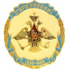 Серия "Гербы государства российского"- Герб России 1830-1860 г.