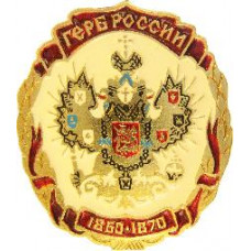 Серия "Гербы государства российского"- Герб России 1860-1870 г.