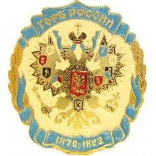 Серия "Гербы государства российского"- Герб России 1870-1882 г.