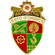 Серия "Разные" - Наро-Фоминск 60 лет