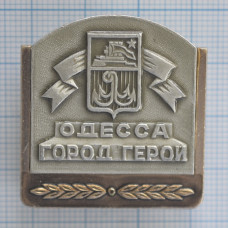 Значок Одесса Город-Герой