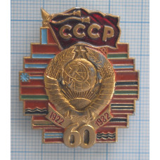 СЕРИЯ "ЮБИЛЕИ" - СССР, 1922-1982, 60 лет