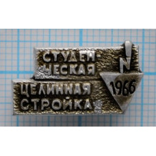 Значок "Студенческая целинная стройка" 1966