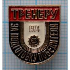 Серия "ДСО Трудовые резервы-3", Тренеру за подготовку победителя, 1974 год