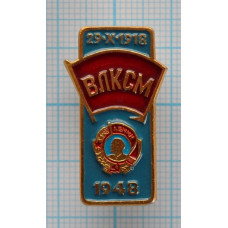 Значок - ВЛКСМ 1948 год.