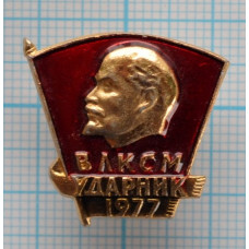 Значок Ударник ВЛКСМ 1977