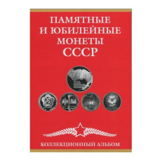 Альбом-планшет для юбилейных монет СССР 1965 - 1991 на 68 ячеек