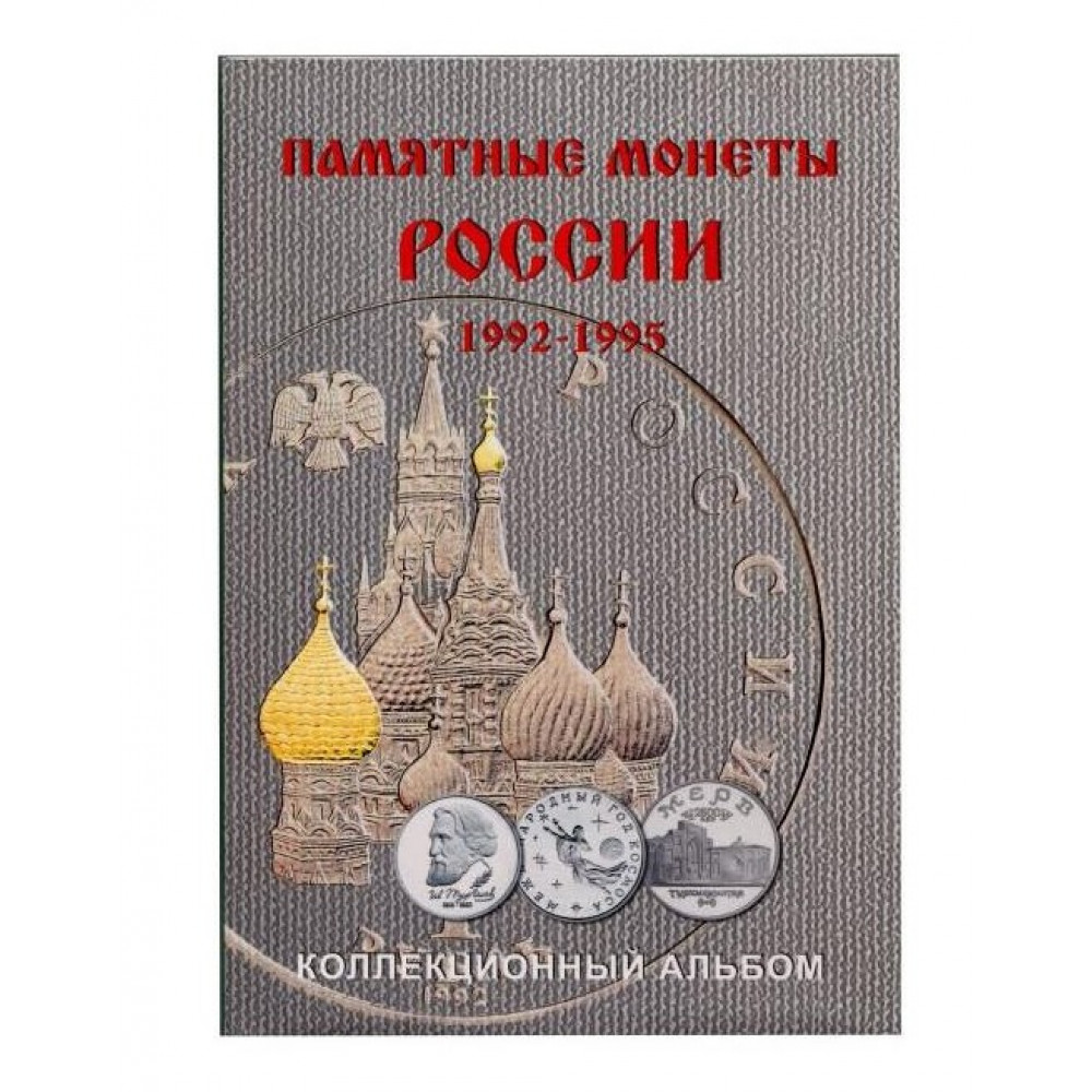 Альбом-планшет блистерный для монет России 1992-1995 гг.