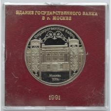 5 рублей 1991 "Здание Государственного банка в Москве". Proof