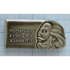 Значок Мемориал Куинджи, Жданов 1973