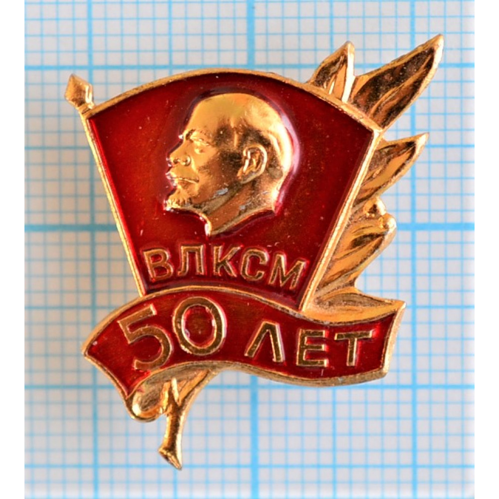 50 лет влксм 69б. Значок ВЛКСМ 1918-1978. Комсомольский значок рисунок. Значок 50 лет ВЛКСМ. Значок РКСМ 1918.