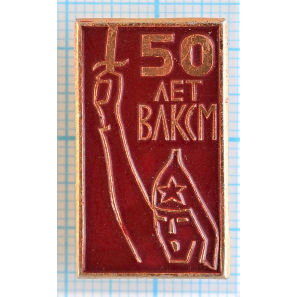 Значок 50 лет ВЛКСМ, 1918-1968 купить