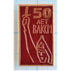 Значок 50 лет ВЛКСМ, 1918-1968