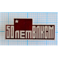 Значок 50 лет ВЛКСМ, 1918-1968