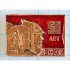 Значок 50 лет ВЛКСМ, 1918-1968