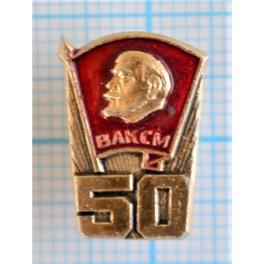 50 лет влксм 69б. Значок 50 лет. Значок 50 лет ВЛКСМ. Значок РКСМ 1918. Значок ВЛКСМ 1918 - 2018.