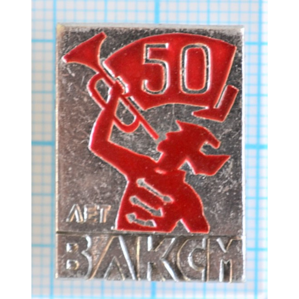 50 лет влксм 69б. Значок 50 лет. Значок 50 лет ВЛКСМ. Значок РКСМ 1918. Значок российский Коммунистический Союз молодёжи 1918.