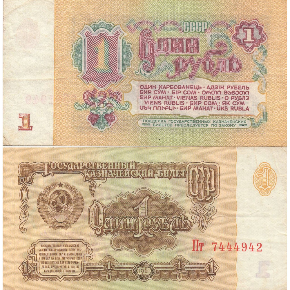 Банкнота 1 рубль 1961 СССР