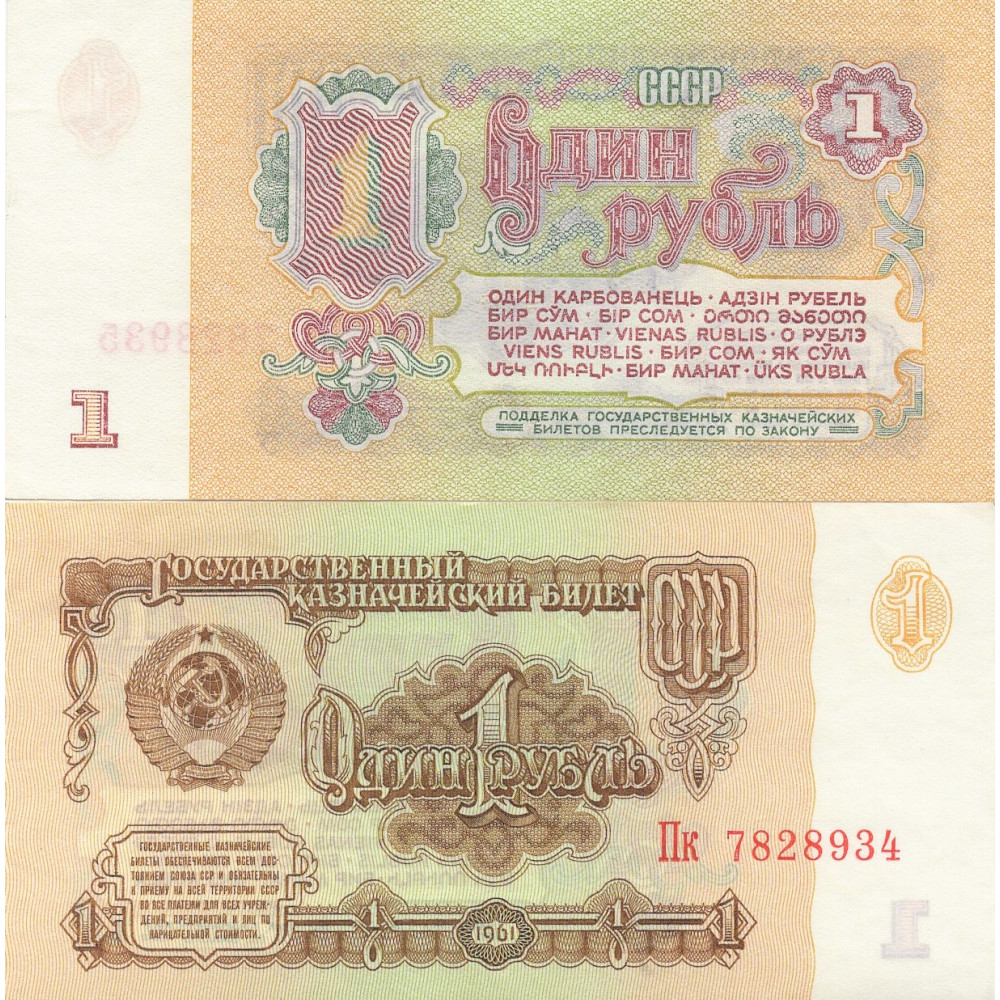 Банкнота 1 рубль 1961 СССР 