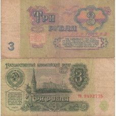 Банкнота 3 рубля 1961 СССР