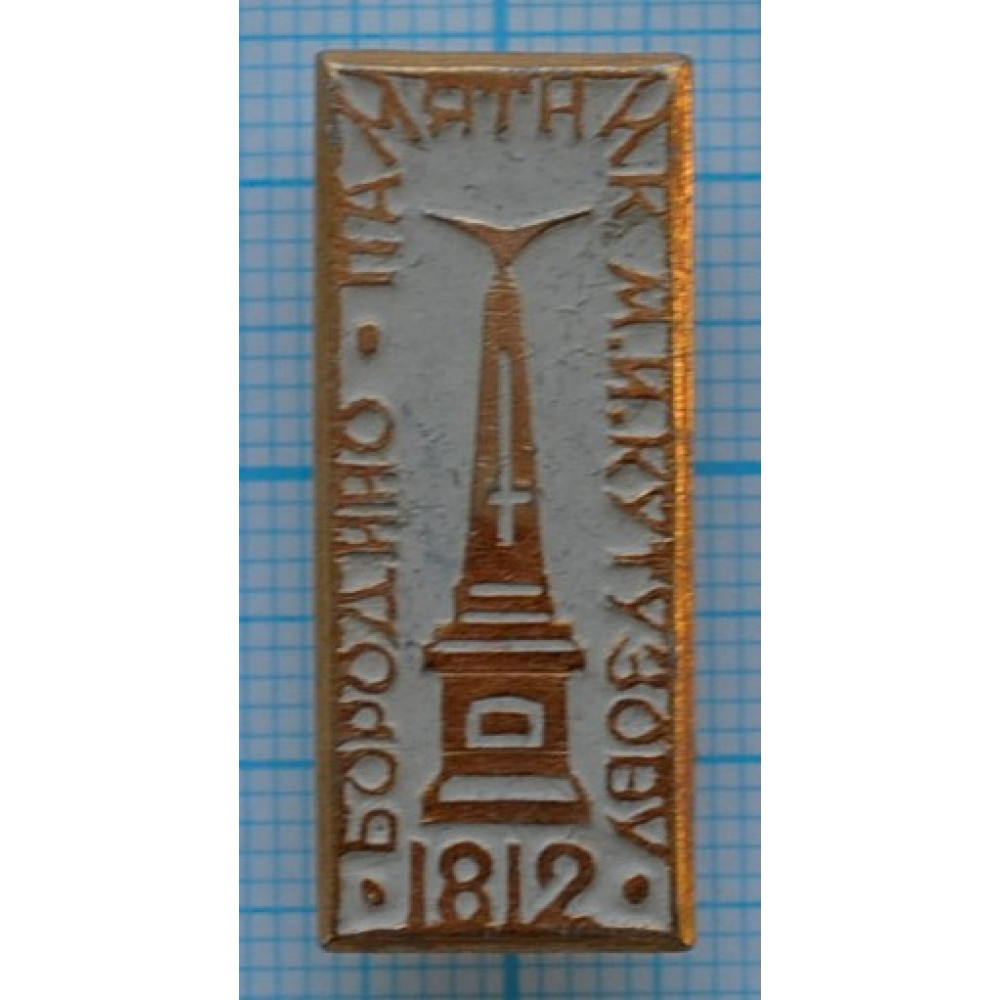 Значок Памятник Кутузову, Бородино