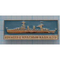 Значок Военно-морской флот СССР 1941-1945, Крейсер "Красный Кавказ"