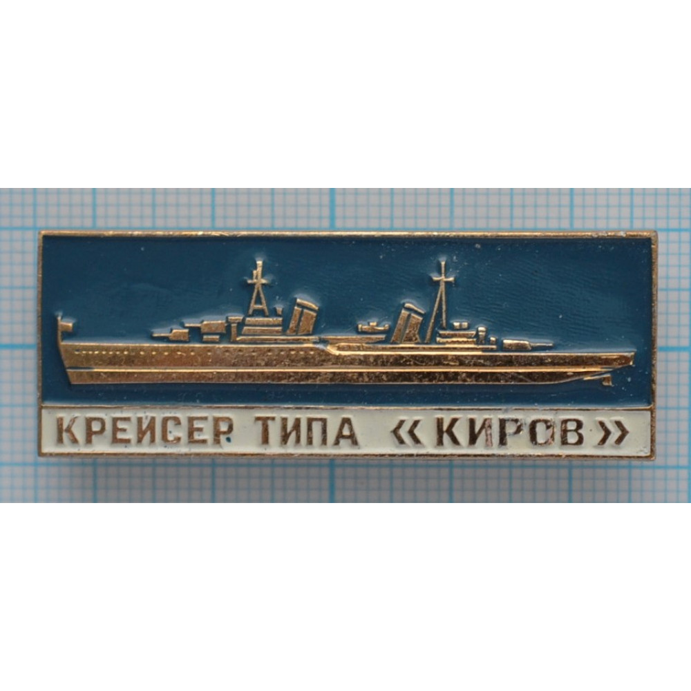 Значок Военно-морской флот СССР 1941-1945, Крейсер типа 