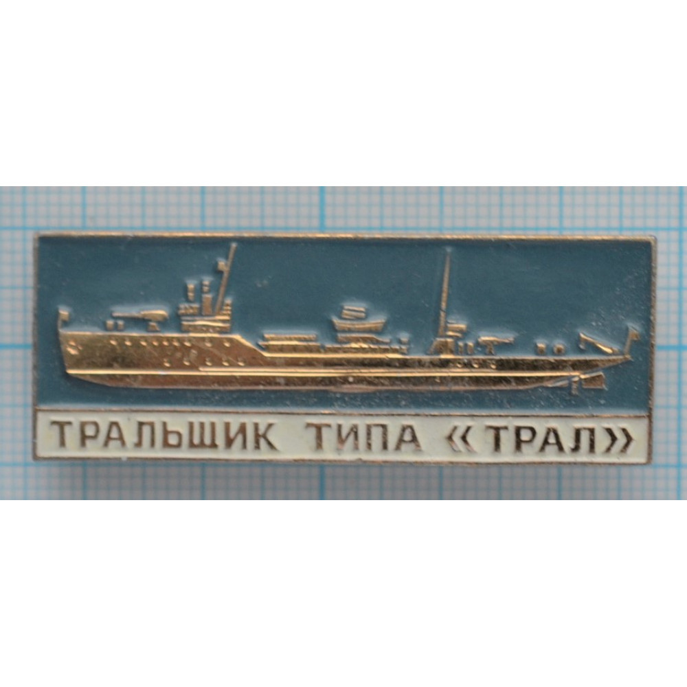 Значок Военно-морской флот СССР 1941-1945, Тральщик типа 