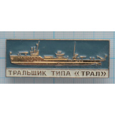 Значок Военно-морской флот СССР 1941-1945, Тральщик типа "Трал"