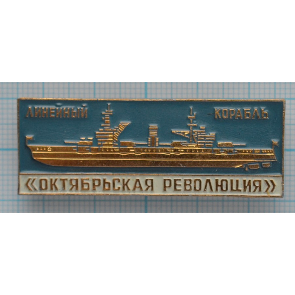 Значок Военно-морской флот СССР 1941-1945, Линейный корабль 