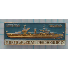 Значок Военно-морской флот СССР 1941-1945, Линейный корабль, Октябрьская революция