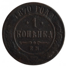 1 копейка 1870 г. ЕМ. Александр II. Екатеринбургский монетный двор