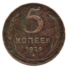 5 копеек 1924 СССР, из оборота