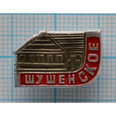 Значок Шушенское, В.И. Ленин, 1970