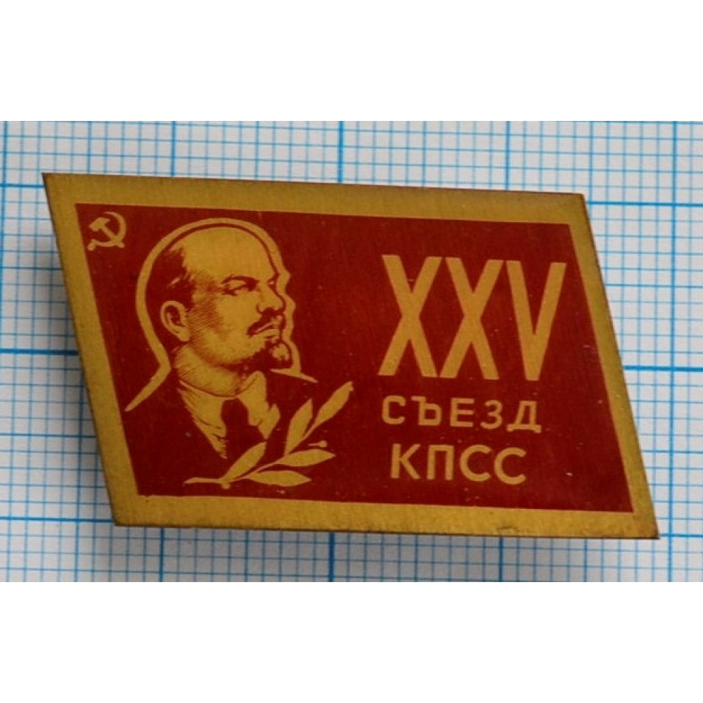 Xxv съезд. Значок 25 съезд КПСС СССР. Значок XXV съезд КПСС. 25 Съезд КПСС значок стоимость. Значок 25мм «спящий Хаус».