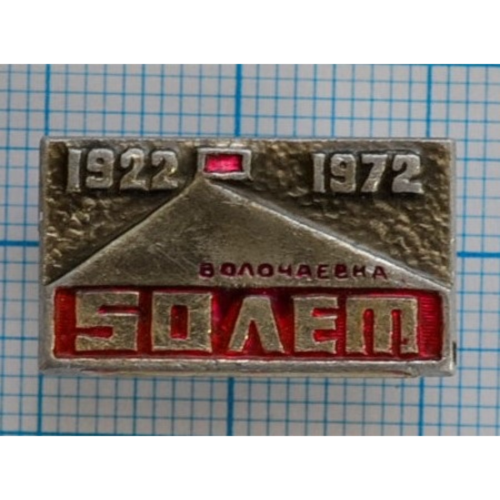 Значок 50 лет СССР