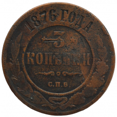 3 копейки 1876 г. СПБ. Александр II. Санкт-Петербургский монетный двор