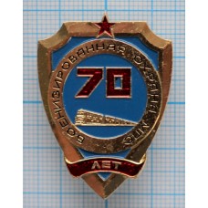 Нагрудный знак Военизированная охрана МПС 70 лет