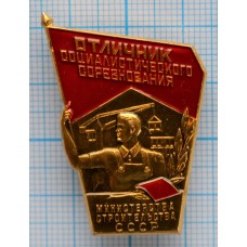 Нагрудный знак Отличник соцсоревнования Министерства строительства СССР