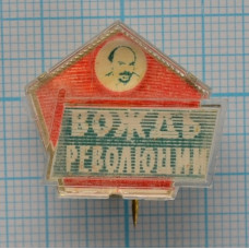 Серия "Стеклопластик" - В.И. Ленин, Вождь революции
